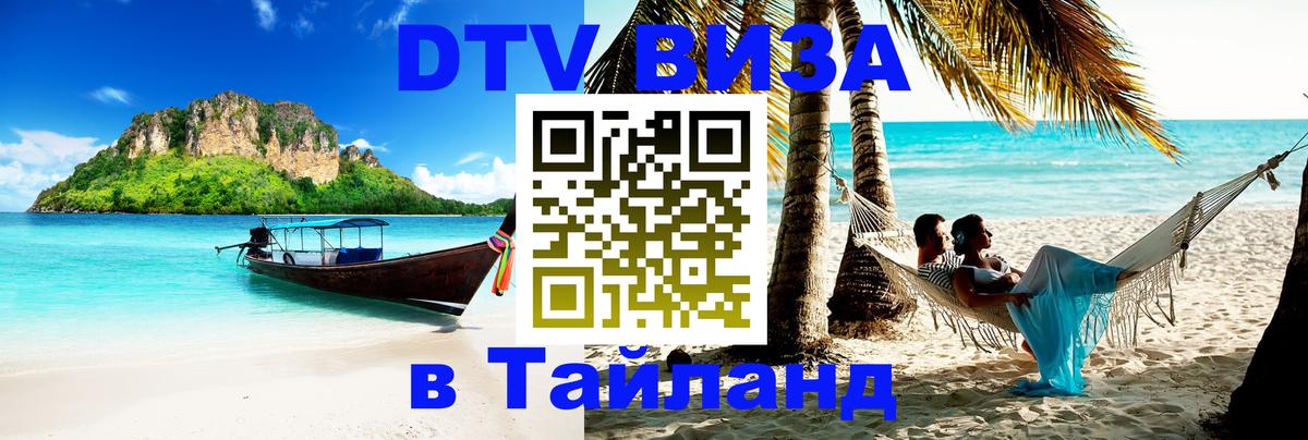 DTV Visa Тайланд купить Андорра-ла-Велья 