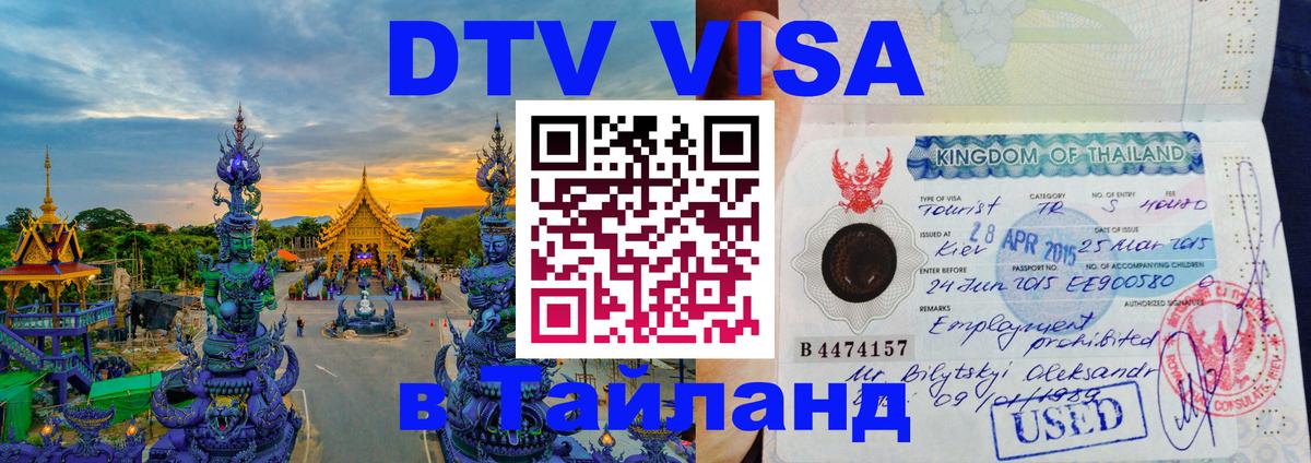 Destination Thailand Visa (DTV виза) Андорра-ла-Велья Destination Thailand Visa (DTV виза) Андорра-ла-Велья
